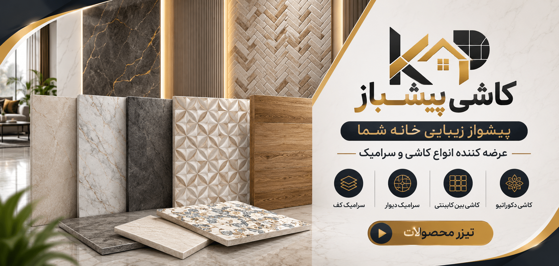 کاشی و سرامیک پیشباز
