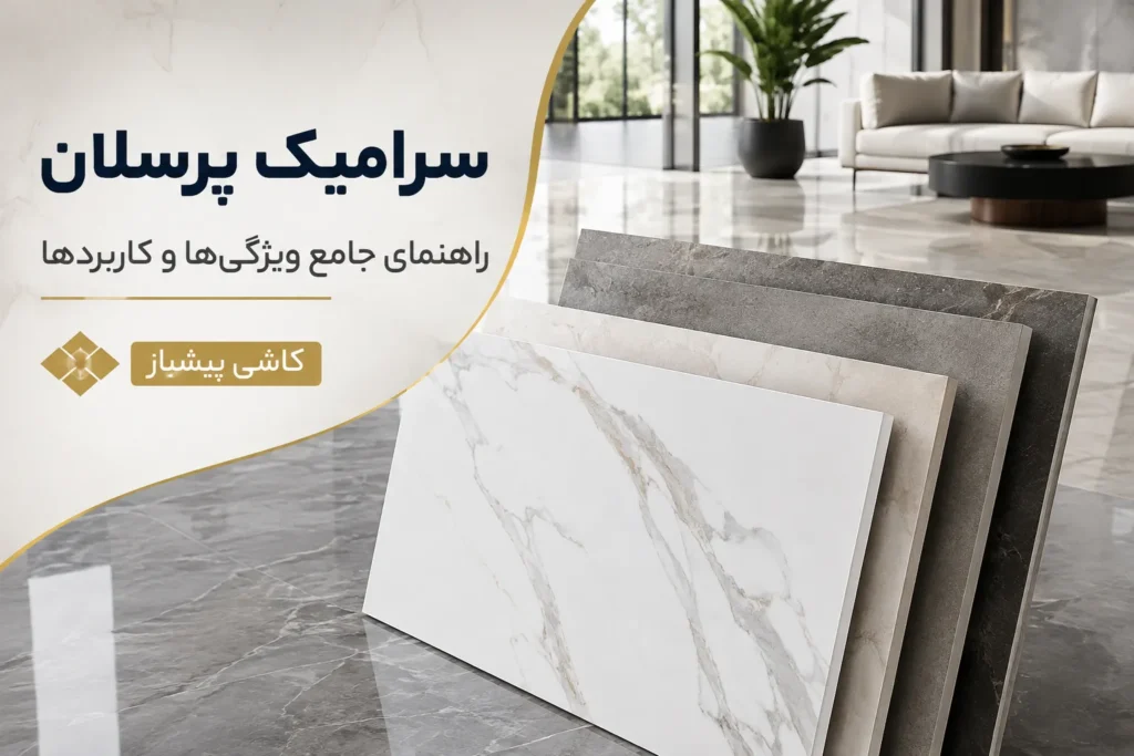 سرامیک پرسلان چیست؟ راهنمای جامع ویژگی‌ها، کاربردها و نکات طلایی خرید