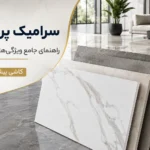 سرامیک پرسلان چیست؟ راهنمای جامع ویژگی‌ها، کاربردها و نکات طلایی خرید