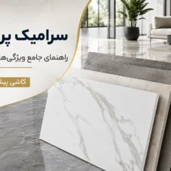 سرامیک پرسلان چیست؟ راهنمای جامع ویژگی‌ها، کاربردها و نکات طلایی خرید