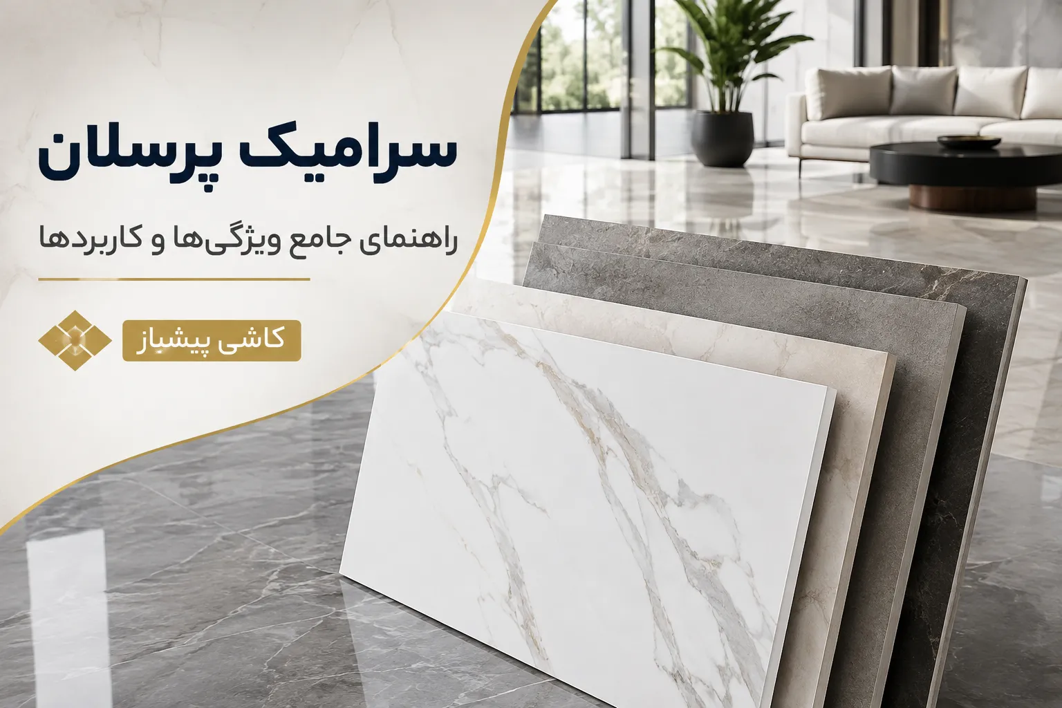 سرامیک پرسلان چیست؟ راهنمای جامع ویژگی‌ها، کاربردها و نکات طلایی خرید