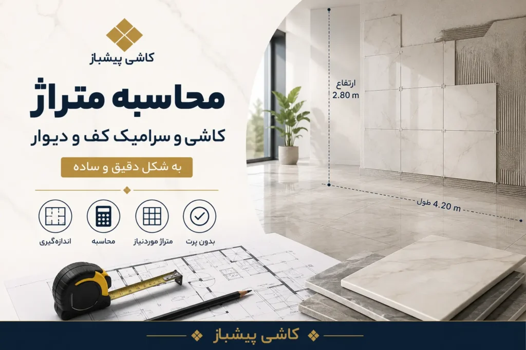 محاسبه متراژ کاشی و سرامیک کف و دیوار به شکل دقیق و ساده