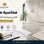 محاسبه متراژ کاشی و سرامیک کف و دیوار به شکل دقیق و ساده