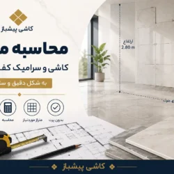 محاسبه متراژ کاشی و سرامیک کف و دیوار به شکل دقیق و ساده