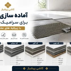 آماده سازی کف برای سرامیک کاری با زیرلایه های مختلف
