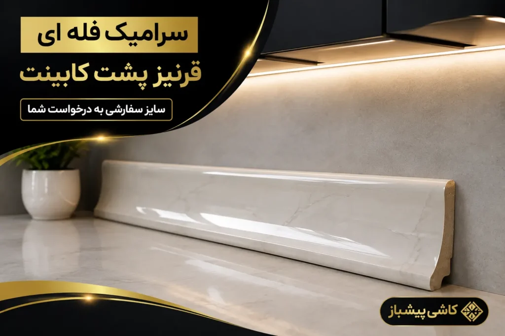 سرامیک فله‌ای و قرنیز پشت کابینت آشپزخانه