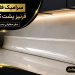 سرامیک فله‌ای و قرنیز پشت کابینت آشپزخانه