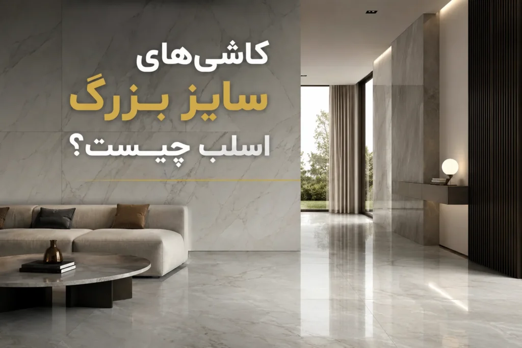 کاشی‌های سایز بزرگ اسلب چیست