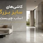 کاشی‌های سایز بزرگ اسلب چیست