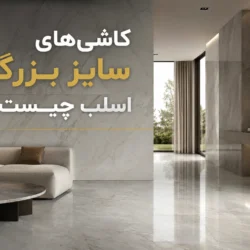 کاشی‌های سایز بزرگ اسلب چیست