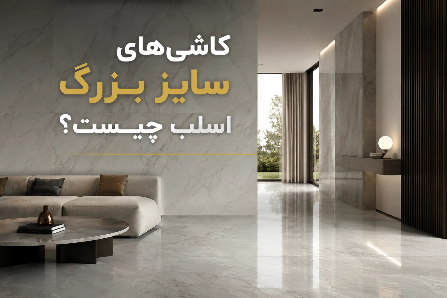 کاشی‌های سایز بزرگ اسلب چیست
